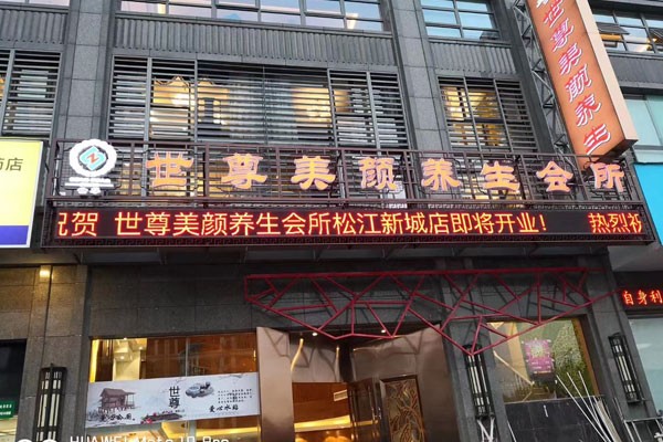 世尊美颜养生会所环境治理