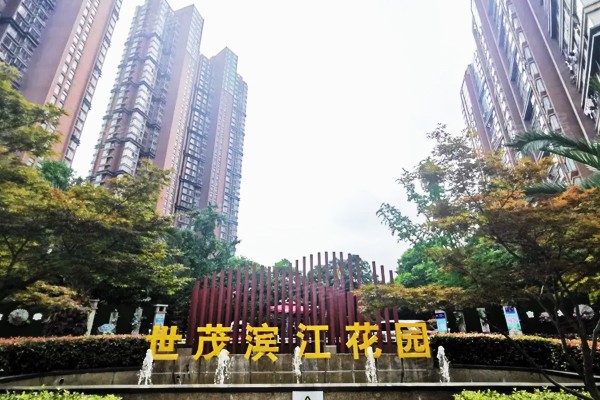 世贸滨江花园