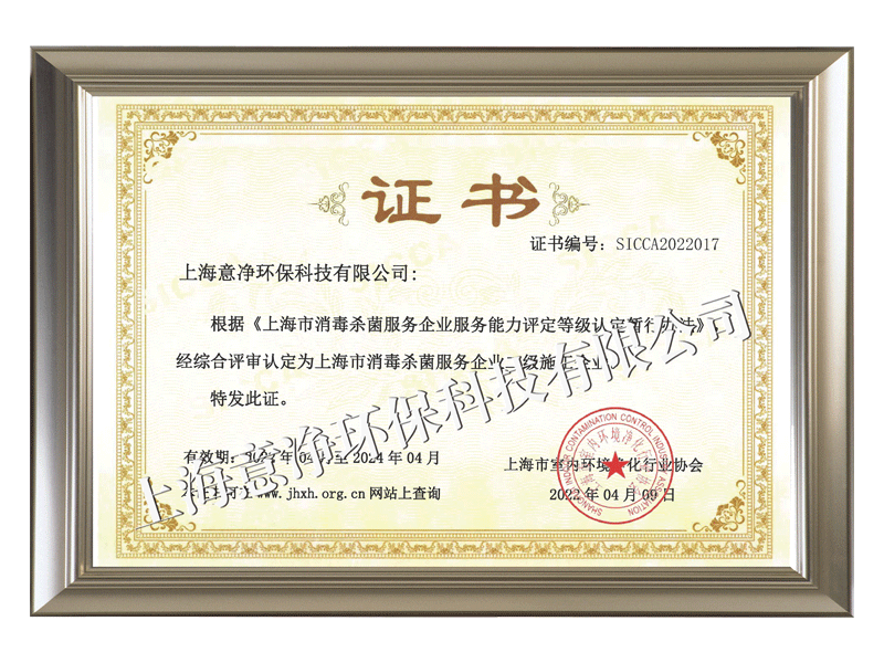 上海市消毒杀菌服务企业二级施工企业