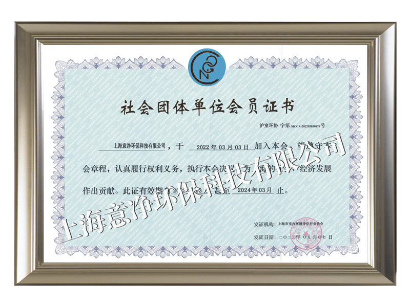 社会团体单位会员证书