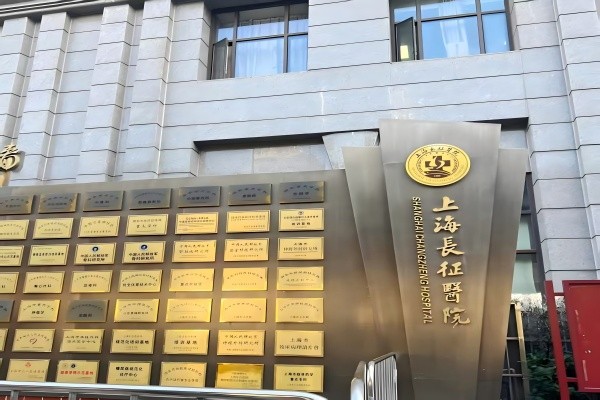 上海长征医院